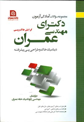 آمادگی آزمون دکترای مهندسی عمران گرایش خاک و پی